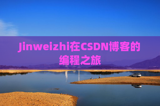 Jinweizhi在CSDN博客的编程之旅